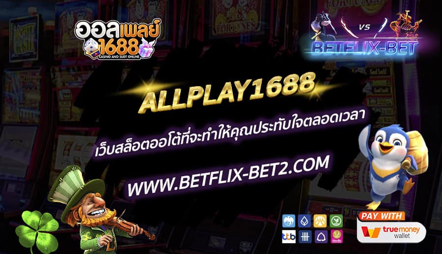 ALLPLAY1688-เว็บสล็อตออโต้ที่จะทำให้คุณประทับใจตลอดเวลา