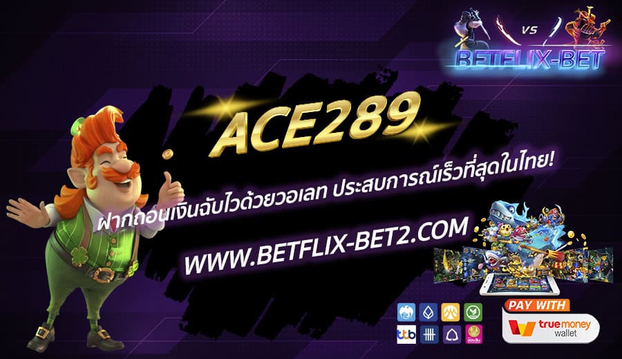 ACE289 ฝากถอนเงินฉับไวด้วยวอเลท ประสบการณ์เร็วที่สุดในไทย!