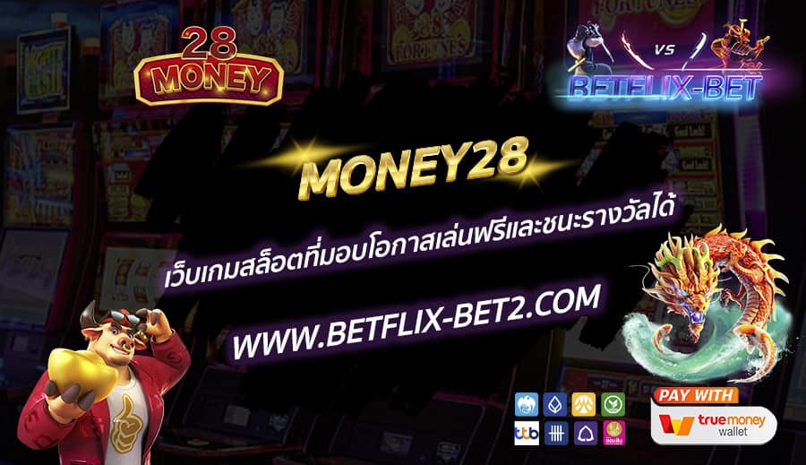 MONEY28-เว็บเกมสล็อตที่มอบโอกาสเล่นฟรีและชนะรางวัลได้