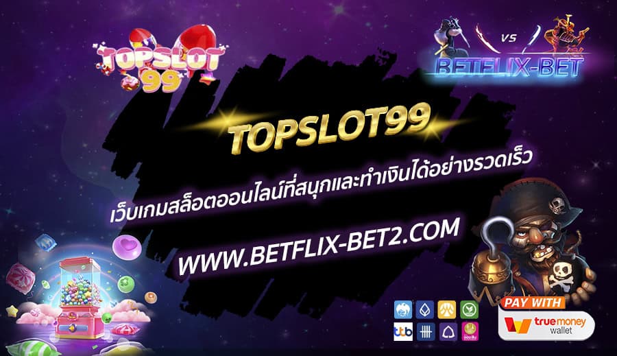 TOPSLOT99-เว็บเกมสล็อตออนไลน์ที่สนุกและทำเงินได้อย่างรวดเร็ว